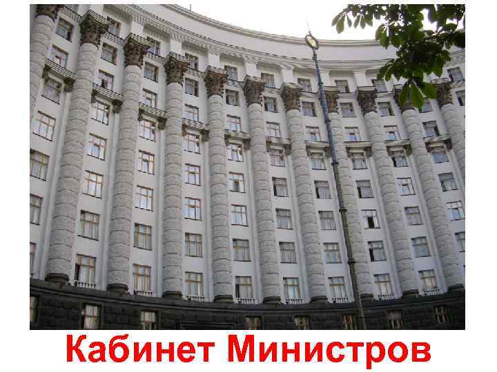 Кабинет Министров 