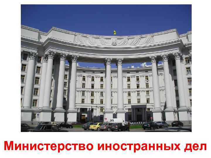 Министерство иностранных дел 