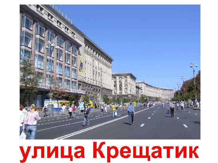 улица Крещатик 