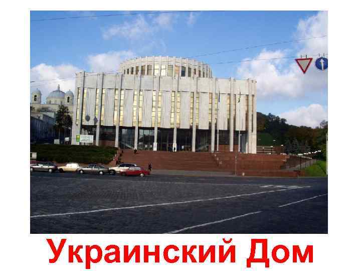 Украинский Дом 