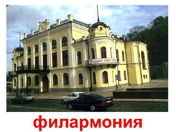 филармония 