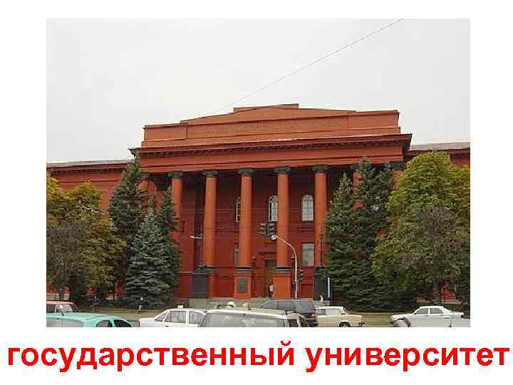 государственный университет 