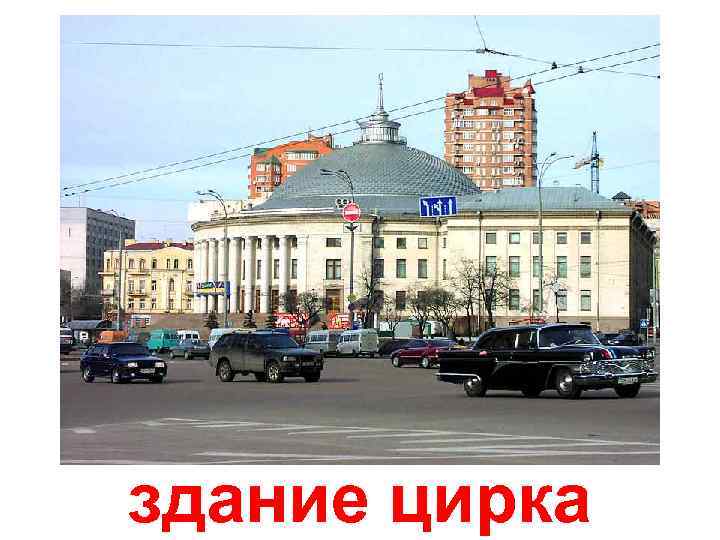 здание цирка 