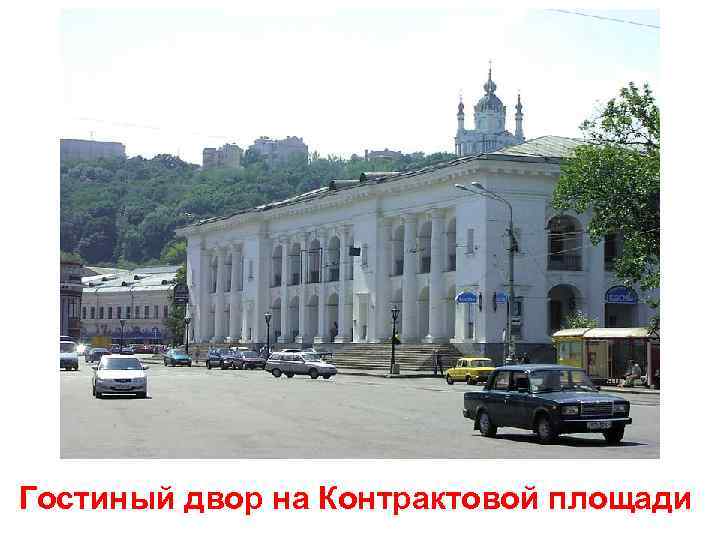Гостиный двор на Контрактовой площади 