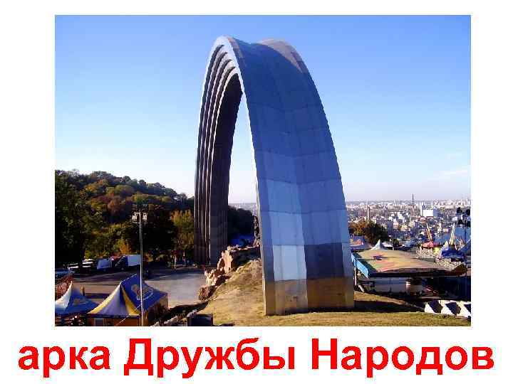 арка Дружбы Народов 
