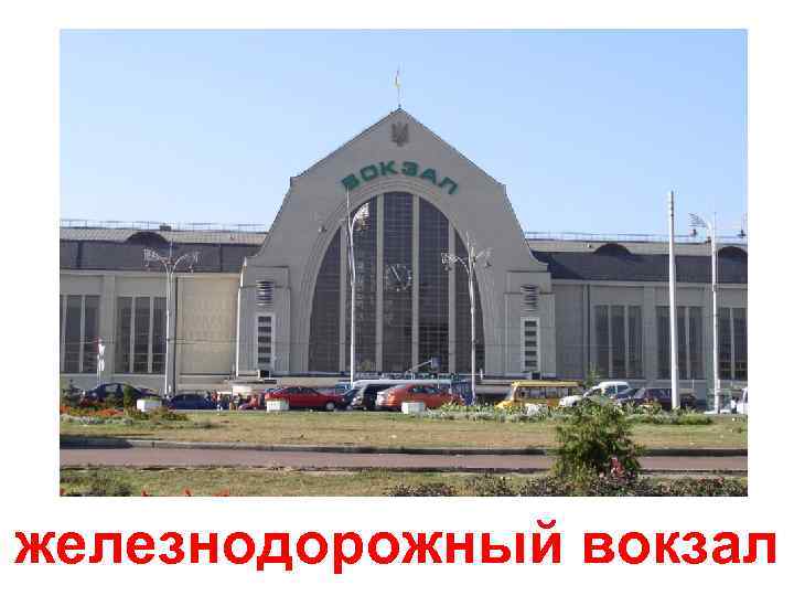 железнодорожный вокзал 
