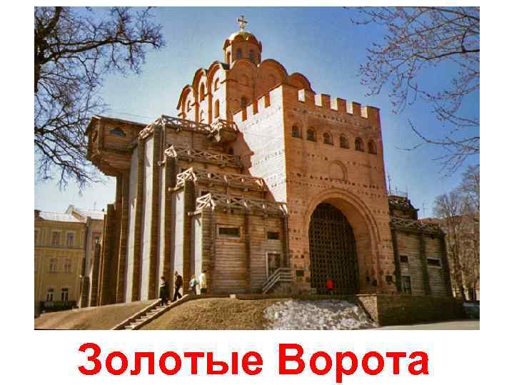 Золотые Ворота 