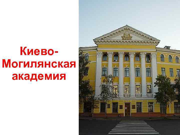 Киево. Могилянская академия 