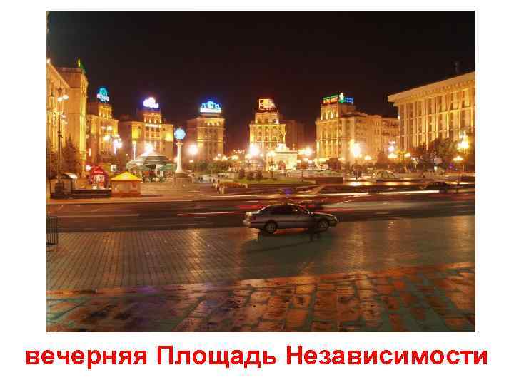 вечерняя Площадь Независимости 