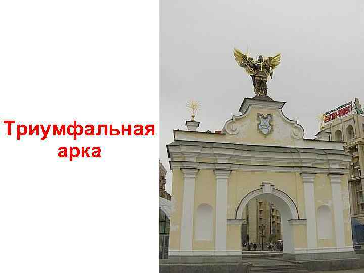 Триумфальная арка 