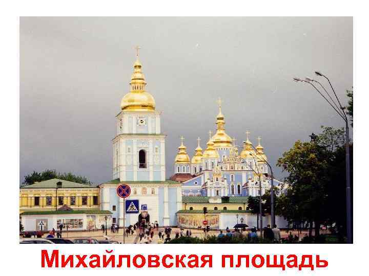 Михайловская площадь 