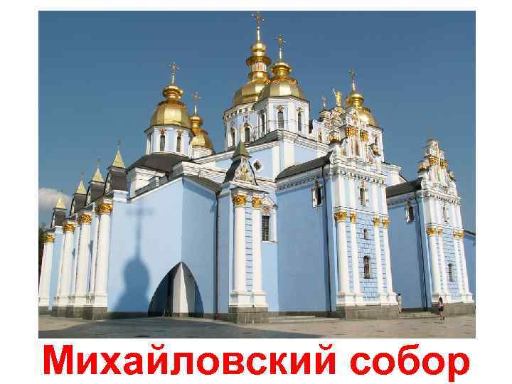 Михайловский собор 