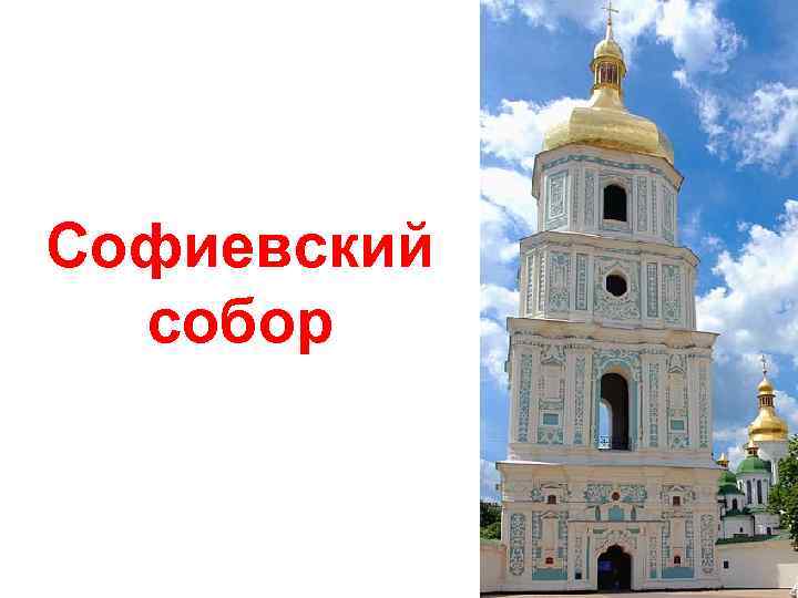 Софиевский собор 