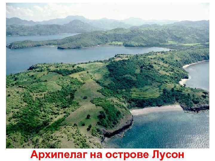 Архипелаг на острове Лусон 