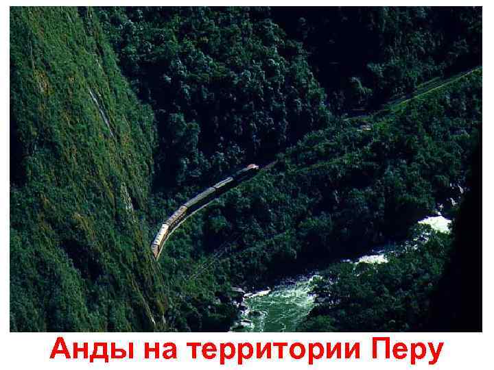 Анды на территории Перу 