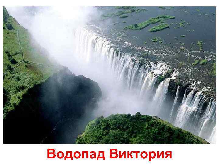 Водопад Виктория 