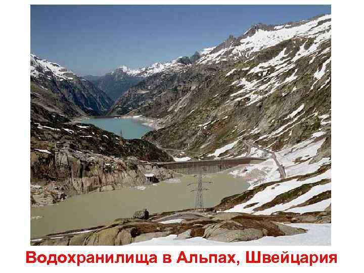 Водохранилища в Альпах, Швейцария 