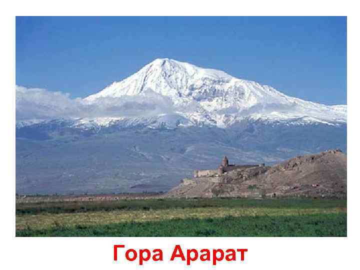 Гора Арарат 