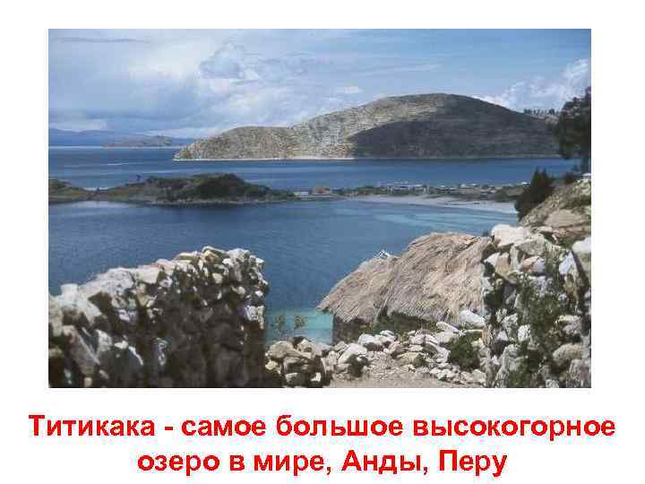 Титикака - самое большое высокогорное озеро в мире, Анды, Перу 