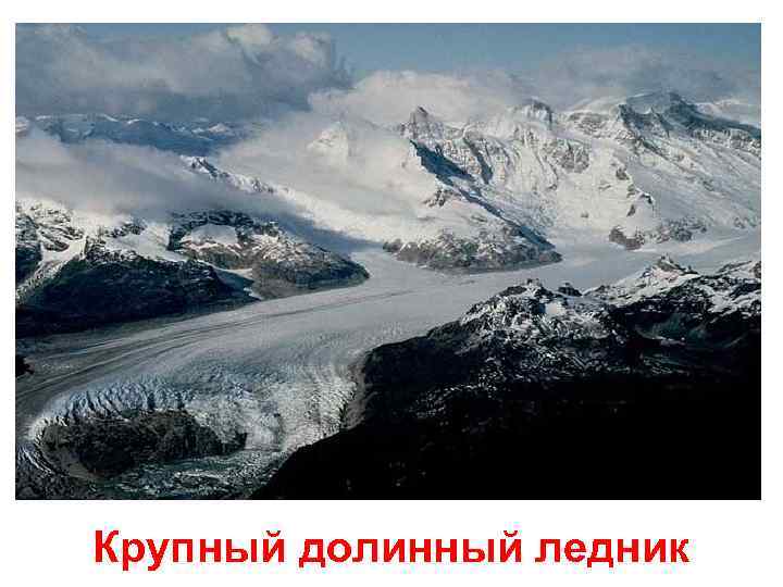 Крупный долинный ледник 