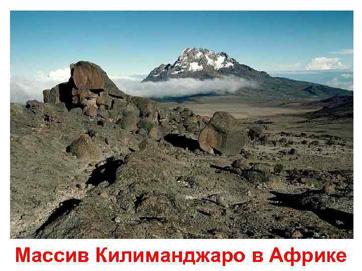 Массив Килиманджаро в Африке 