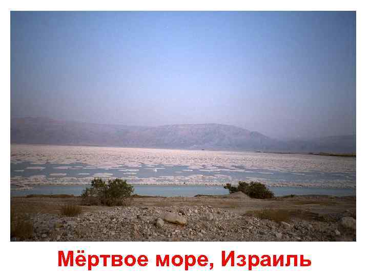 Мёртвое море, Израиль 