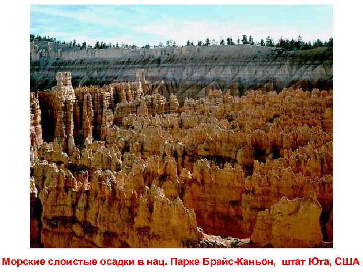 Морские слоистые осадки в нац. Парке Брайс-Каньон, штат Юта, США 