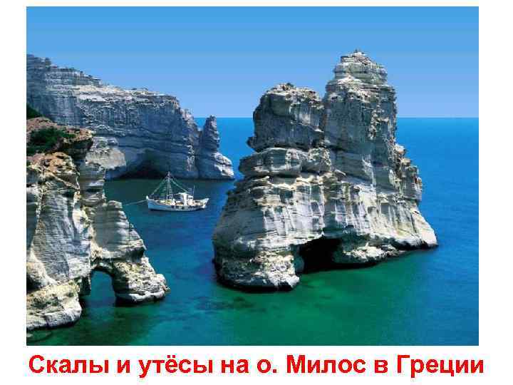 Скалы и утёсы на о. Милос в Греции 