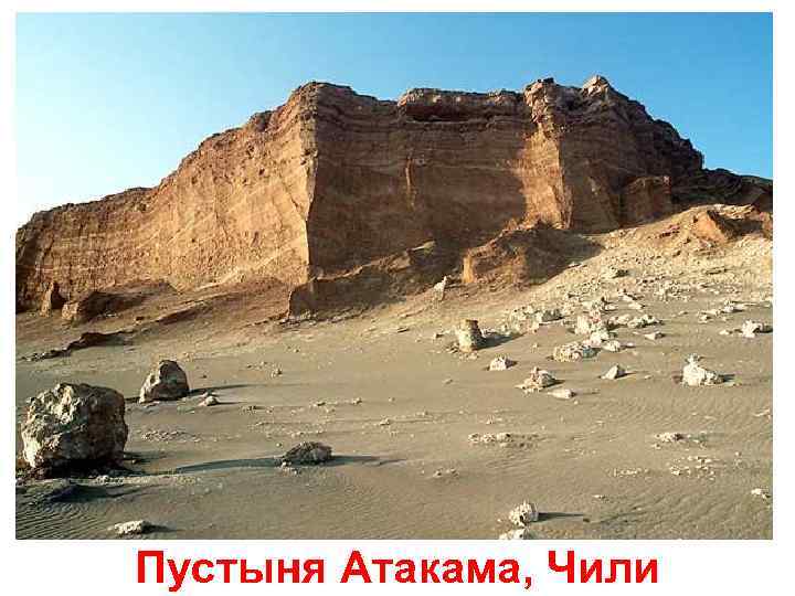 Пустыня Атакама, Чили 