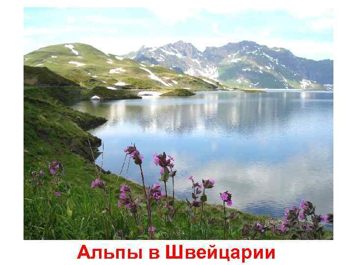 Альпы в Швейцарии 