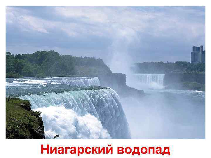 Ниагарский водопад 