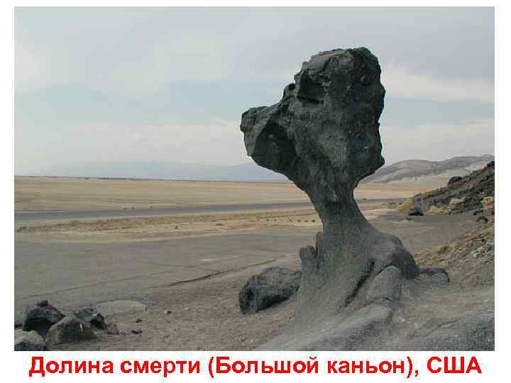 Долина смерти (Большой каньон), США 