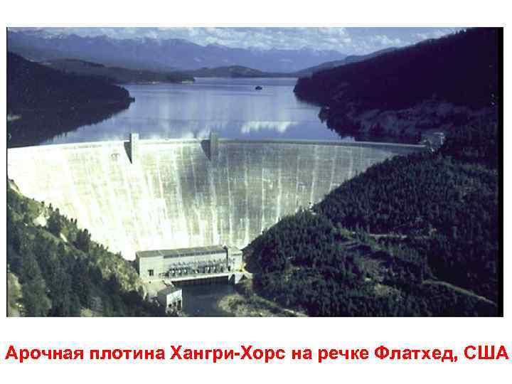 Арочная плотина Хангри-Хорс на речке Флатхед, США 