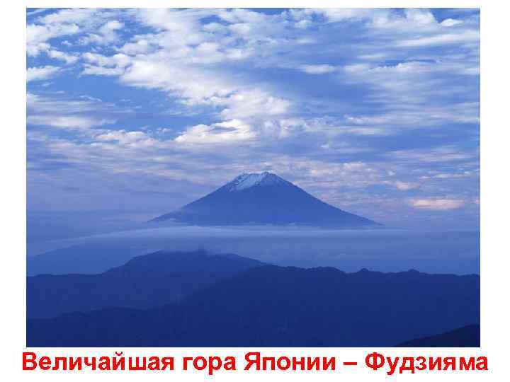 Величайшая гора Японии – Фудзияма 