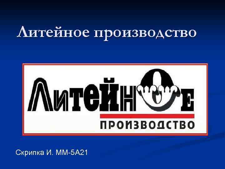 Литейное производство Скрипка И. ММ-5 А 21 