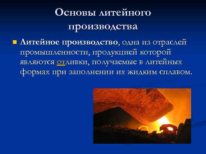 Основы литейного производства n Литейное производство, одна из отраслей промышленности, продукцией которой являются отливки,
