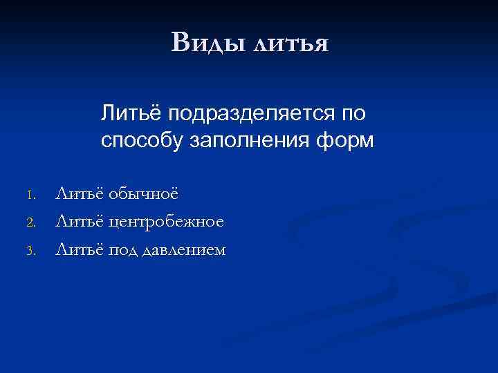 Виды литья Литьё подразделяется по способу заполнения форм 1. 2. 3. Литьё обычноё Литьё
