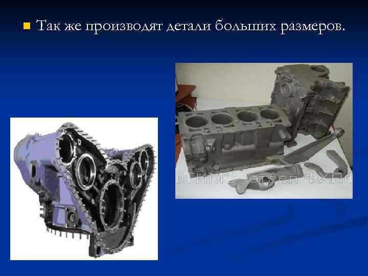 n Так же производят детали больших размеров. 