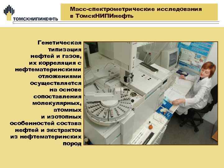 Масс-спектрометрические исследования в Томск. НИПИнефть Генетическая типизация нефтей и газов, их корреляция с нефтематеринскими