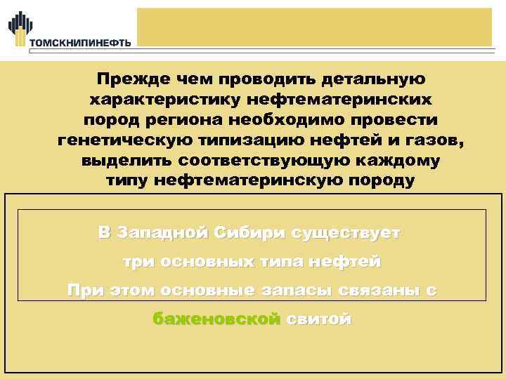 Прежде чем проводить детальную характеристику нефтематеринских пород региона необходимо провести генетическую типизацию нефтей и