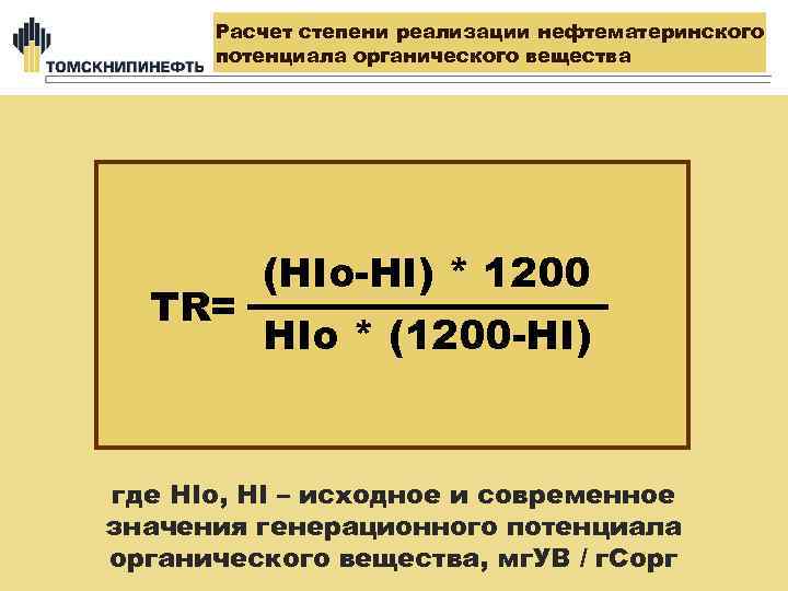 Расчет степени реализации нефтематеринского потенциала органического вещества TR= (HIo-HI) * 1200 HIo * (1200
