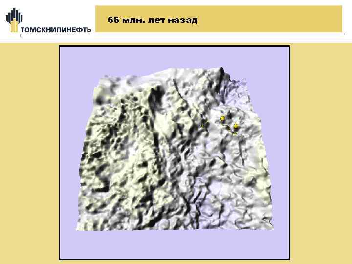 66 млн. лет назад 