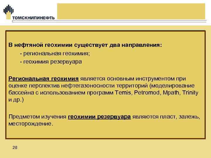 В нефтяной геохимии существует два направления: - региональная геохимия; - геохимия резервуара Региональная геохимия