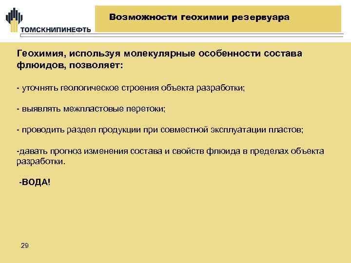 Возможности геохимии резервуара Геохимия, используя молекулярные особенности состава флюидов, позволяет: - уточнять геологическое строения