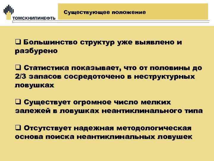 Существующее положение q Большинство структур уже выявлено и разбурено q Статистика показывает, что от