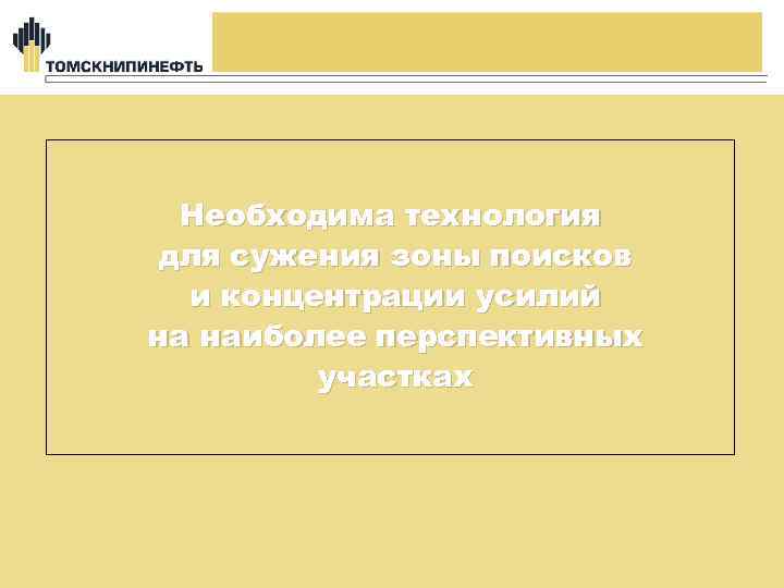 Необходима технология для сужения зоны поисков и концентрации усилий на наиболее перспективных участках 