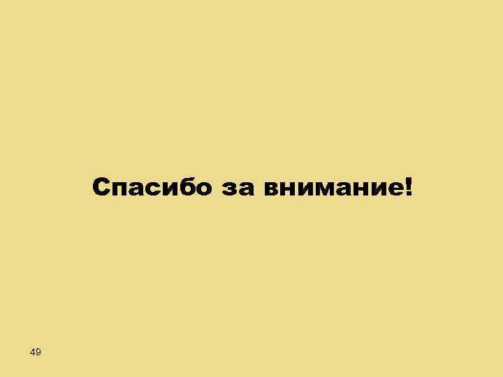 Спасибо за внимание! 49 