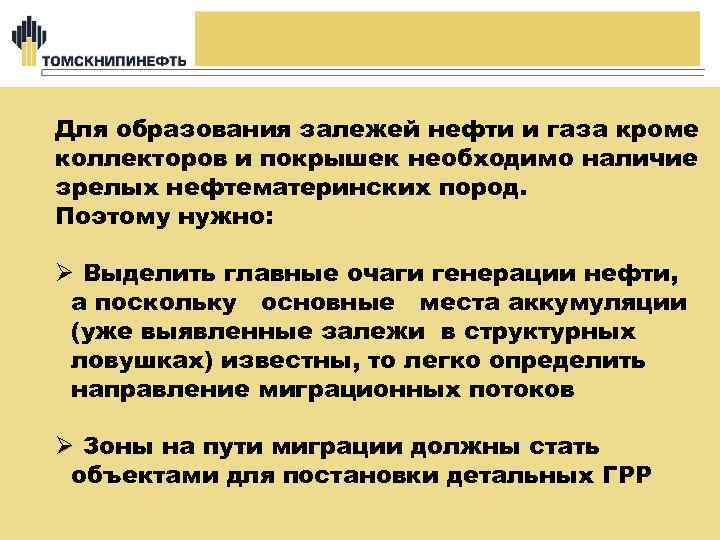 Для образования залежей нефти и газа кроме коллекторов и покрышек необходимо наличие зрелых нефтематеринских