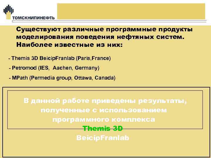Существуют различные программные продукты моделирования поведения нефтяных систем. Наиболее известные из них: - Themis