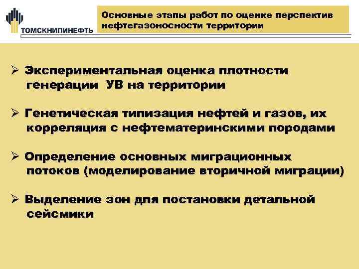 Основные этапы работ по оценке перспектив нефтегазоносности территории Ø Экспериментальная оценка плотности генерации УВ